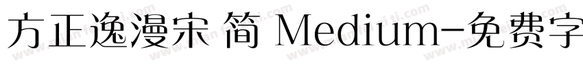 方正逸漫宋 简 Medium字体转换